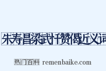 朱寿昌梁武忏赞偈近义词是什么意思的图片